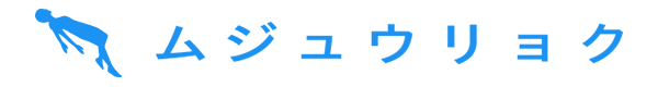 ムジュウリョク株式会社